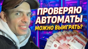 Сколько денег нужно, чтобы выиграть игрушку ? Проверка автоматов!
