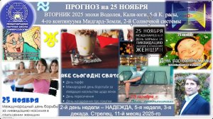 ПРОГНОЗ на 25 НОЯБРЯ, ВТОРНИК, день НАДЕЖДЫ, 2025, эпохи Водолея, 5-й К.расы 2-й Солнечной системы