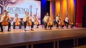 Ансамбль виолончелистов  "Серебряные струны"