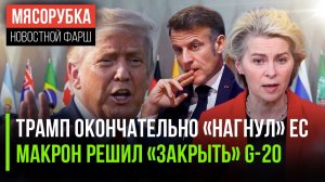 Трамп «добил» сопротивление Европы || Макрон попёр против всего мира|| ЕС готовится проиграть России