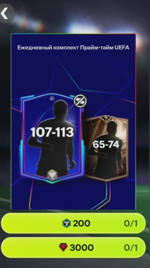 Ежедневный комплект UEFA за 3000 #fcmobile #фкмобайл #fc26 #фк26 #shorts