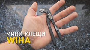 Мини-клещи Wiha BlackForest.