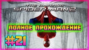 The Amazing Spider-Man 2 (PC)-Космический Человек-Паук и Заземлённый Костюм #21 (Hard Difficulty).