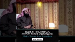 Будет ли муж, отвечать за грехи жены в судный день? || Шейх Халид аль-Фулейдж