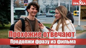 Продолжи фразу из фильма. Блиц-опрос на эрудицию