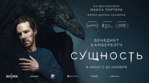 Сущность (2025) трейлер