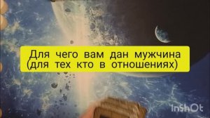 для чего дан мужчина для тех кто в паре таро расклад онлайн