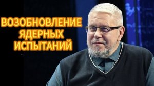 ВОЗОБНОВЛЕНИЕ ЯДЕРНЫХ ИСПЫТАНИЙ. СЕРГЕЙ ПЕРЕСЛЕГИН 25.11.2025