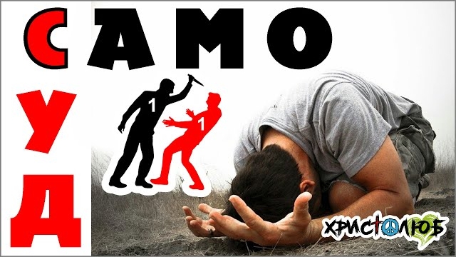 САМоСУД, находясь в теле своей ЖЕРТВЫ, переживая её БОЛЬ и СТРАДАНИЯ (3.7.25) ✝️ #ХРИСТОЛЮБ 💚☮️?