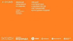 Денис Осокин — Литература и драматургия как ландшафт культурных кодов