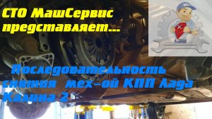Лада Калина, снятие кпп