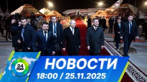 Новости 18:00 от 25.11.2025