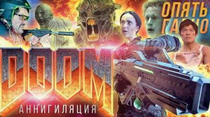 ТРЕШ ОБЗОР фильма DOOM_ аннигиляция [Худшая Экранизация игры DOOM]