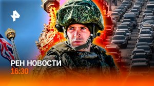 Британия готовит провокацию/Спасли семью из Волчанска/Авторынок обмана /РЕН Новости 16:30, 25.11.25