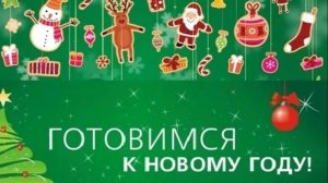 Готовимся к новому году.