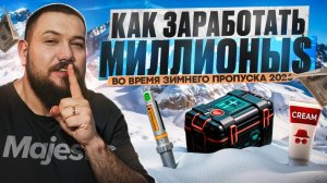 Заработай МИЛЛИОНЫ во время ЗИМНЕГО ПРОПУСКА 2026 на Маджестик РП