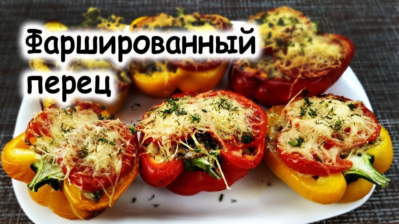 Фаршированный перец