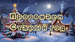 Провожаем Старый год
