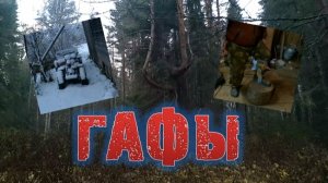 ГАФЫ (дереволазы) своими руками