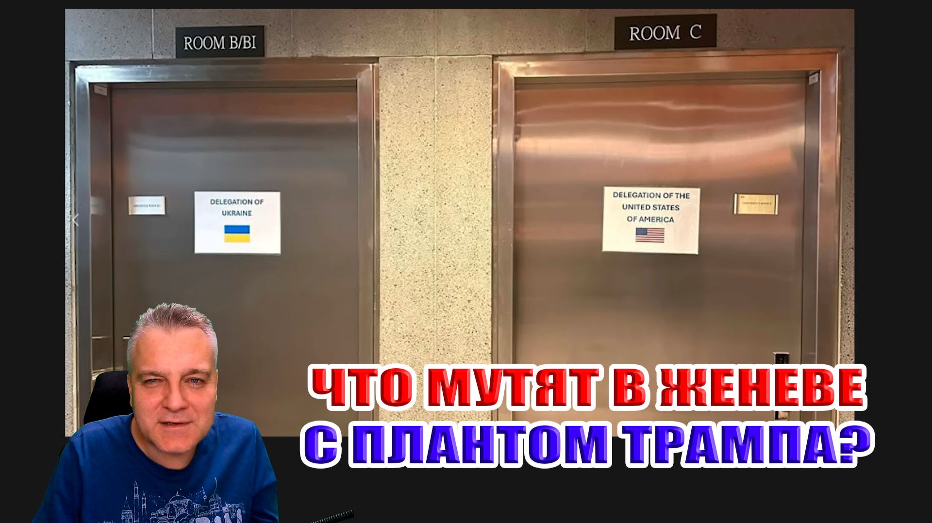 Что мутят в Женеве с Планом Трампа? Скоро МИР? смотреть онлайн