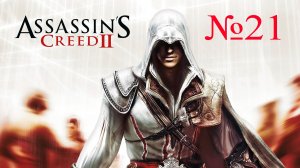 ПРОДОЛЖАЕМ СПАСАТЬ ФЛОРЕНЦИЮ I Assassin's Creed 2 часть №21