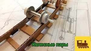 Колесные Пары. Часть 4. Продолжение