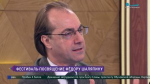 «Дар»: фестиваль-посвящение Фёдору Шаляпину