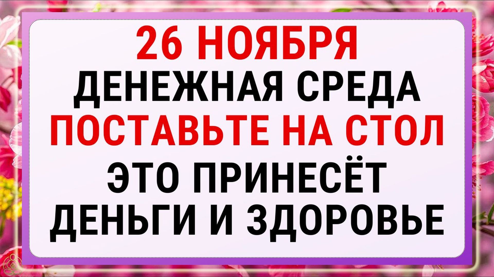 26 ноября — Иванов день! Строгие запреты, приметы и обряды!!!