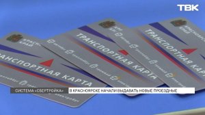 Транспортные карты «Тройка» начали выдавать в Красноярске