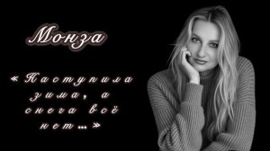 «Наступила зима, а снега всё нет» МОНЗА
