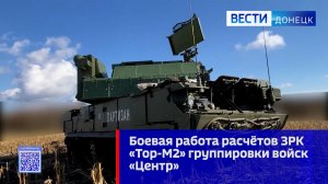 Боевая работа расчётов ЗРК «Тор-М2» группировки войск «Центр»