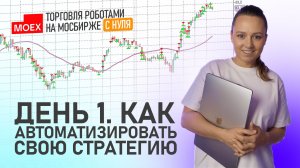 💻 День 1. Как автоматизировать свою стратегию.
