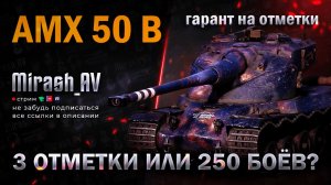 ГОЛДА. АМХ 50В (88.26%). Когда-нибудь он мне поддастся, может сегодня?