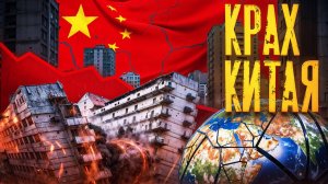 Крах Китая: вторая экономика мира трещит по швам! Как падение Китая потянет за собой всю планету?