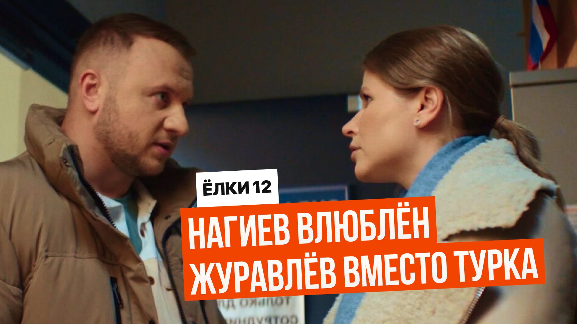 Ребёнок едет к Деду Морозу спасать семью — «Ёлки 12» довели до слёз!