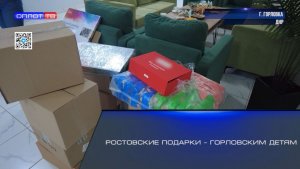 Ростовские подарки – горловским детям