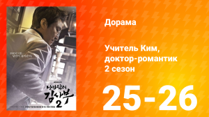 Учитель Ким, доктор-романтик 2 сезон 13 серия