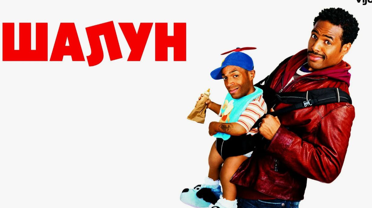 Шалун (2006) — Комедия, которая заставляет смеяться до слез!