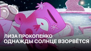 Однажды солнце взорвётся