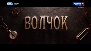 Приключенческая комедия «Волчок» стартует в прокате 4 декабря