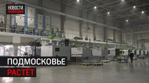 В Балашихе открылся новый производственный комплекс