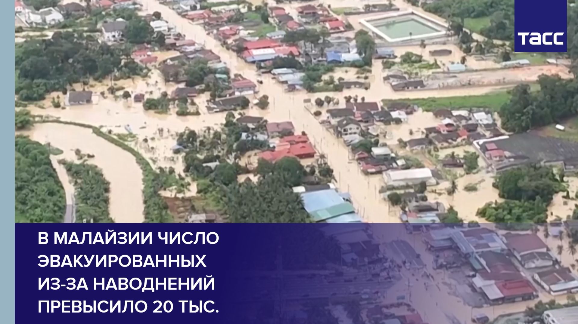 В Малайзии число эвакуированных из-за наводнений превысило 20 тыс.