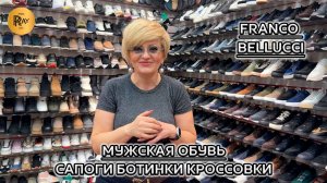 FRANCO BELLUCCI🥰 НОВАЯ КОЛЛЕКЦИЯ МУЖСКОЙ ОБУВИ👀 СКИДКИ😎 ТК Садовод. Москва