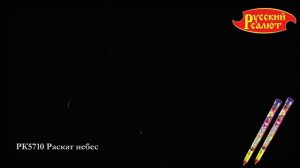 РК5710 Римская свеча "Раскат небес" (1,2"х8) 18/1