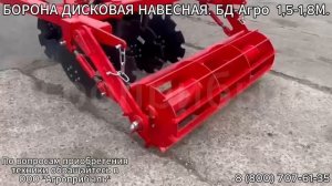 Борона дисковая навесная 1.5 - 1.8 м БД Агро