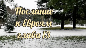 Послание К Евреям глава 13