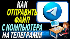 Как отправить файл с компьютера на телеграмм