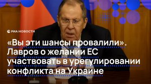 "Вы эти шансы провалили". Лавров о желании ЕС участвовать в урегулировании на Украине