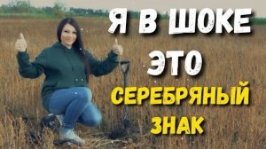 НАШЛА СЕРЕБРЯНЫЙ ЗНАК. Чтобы это могло значить. НА