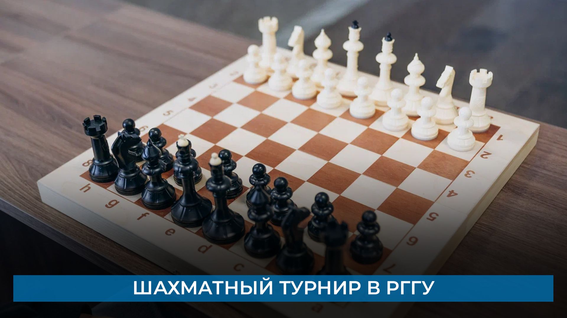 Шахматный турнир в РГГУ